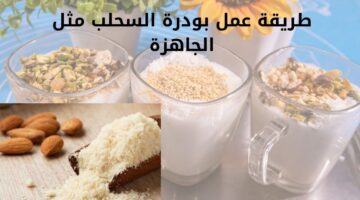 طريقة عمل بودرة السحلب مثل الجاهزة