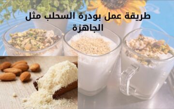طريقة عمل بودرة السحلب في المنزل بأقل التكاليف مثل الجاهز