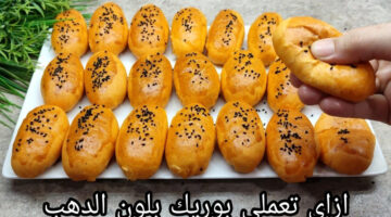 طريقة عمل بوريك
