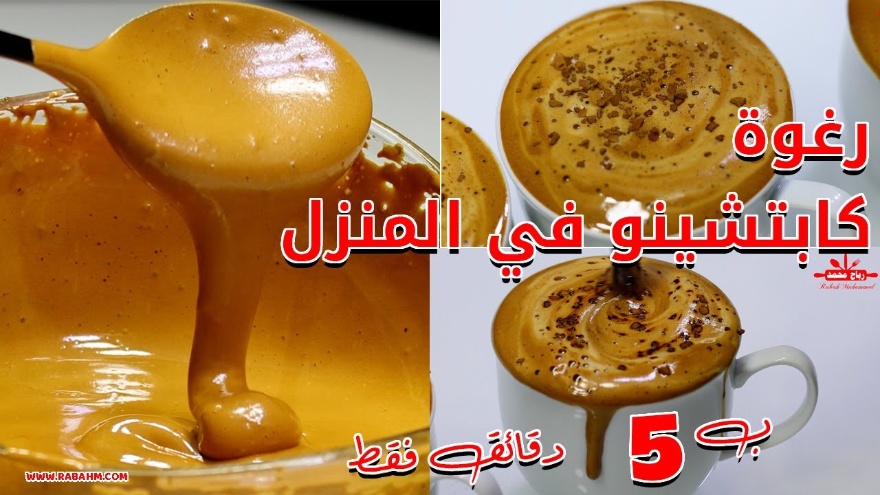 طريقة عمل رغوة الكابتشينو بكمية كبيرة في الخلاط واحفظيها في الفريزر من السنة للسنة 5 طريقة عمل رغوة الكابتشينو بكمية كبيرة في الخلاط واحفظيها في الفريزر من السنة للسنة