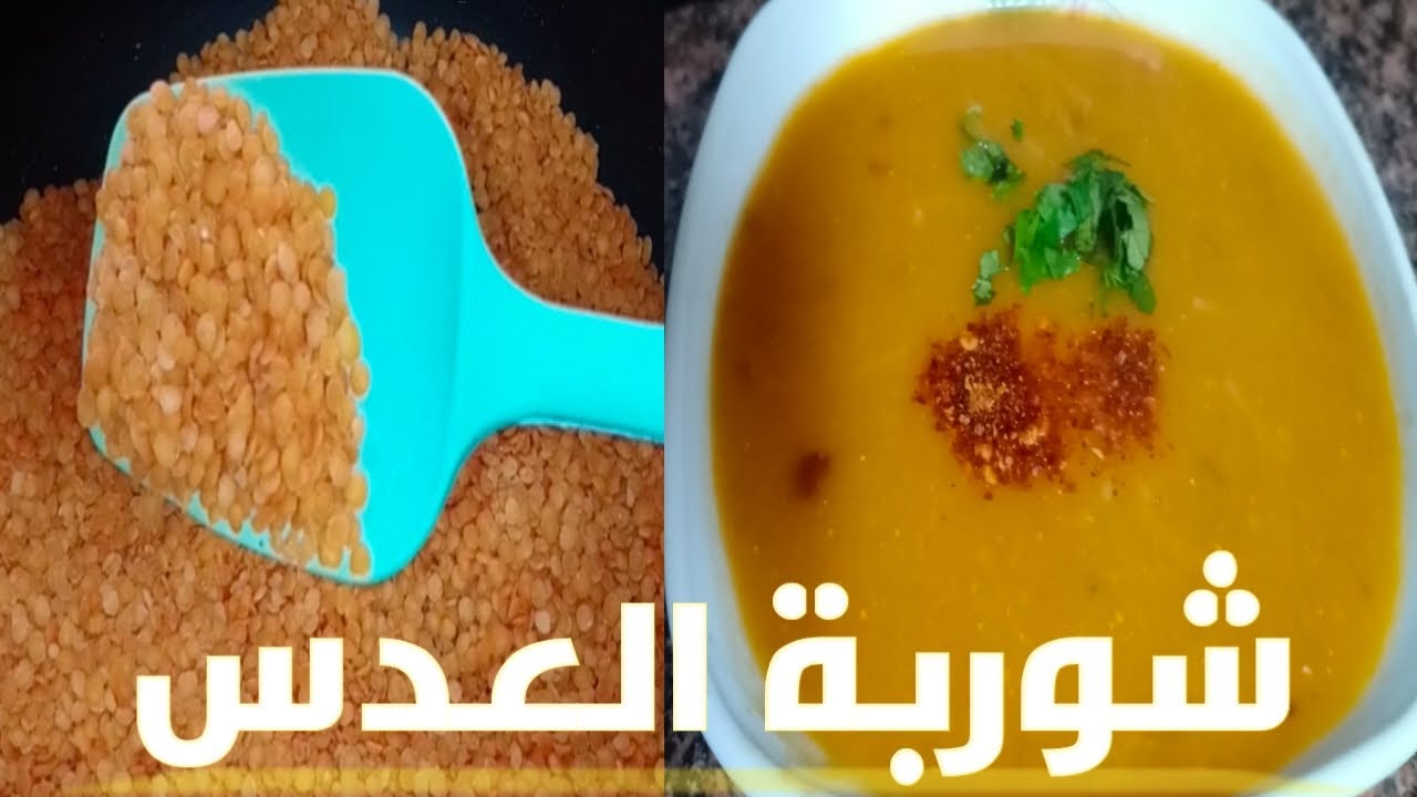 "دفي ولادك في عز البرد" طريقة عمل شوربة العدس مثل المطاعم بطريقة سهلة جداا 5 “دفي ولادك في عز البرد” طريقة عمل شوربة العدس مثل المطاعم بطريقة سهلة جداا