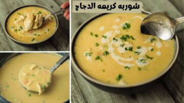 طريقة عمل شوربة دجاج وايت صوص بكل سهولة زي الجاهز