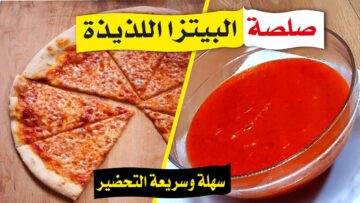 هتبقي زي المحترفين .. طريقة عمل صوص البيتزا الأصلي بنفس مذاقه في الخارج بأبسط التكاليف
