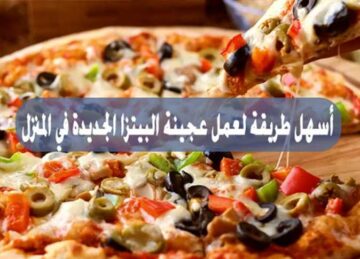 طريقة عمل البيتزا الإيطالي بمكونات في كل بيت أبسط طريقه لعجينه البيتزا الأصلية
