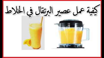 طريقة عمل عصير البرتقال في المنزل بكل سهولة
