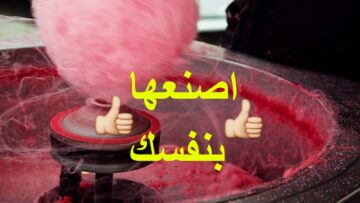 بدون ماكينة ولا خلاط بكوباية سكر واحدة عملت كمية كبيرة من غزل البنات مضمون وبدون مجهود
