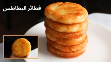 طريقة عمل فطائر البطاطس المقلية بقوام هش وطعم لا يقاوم