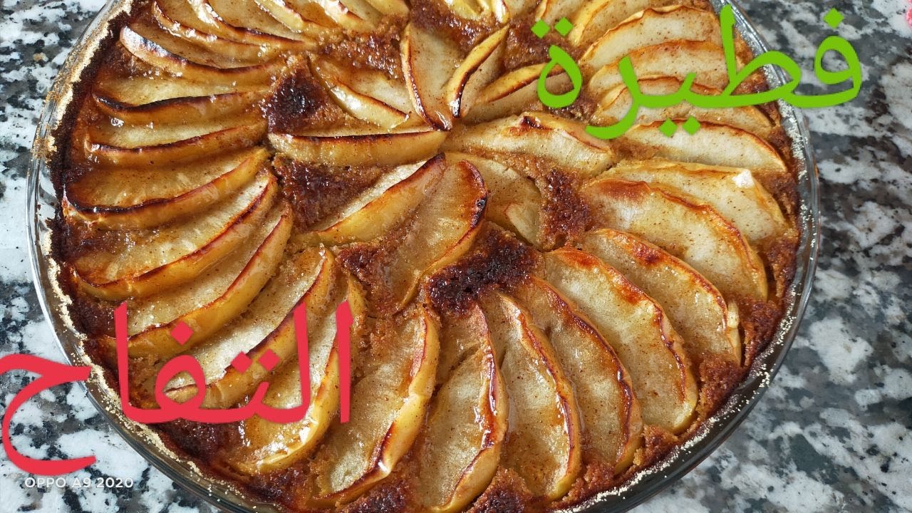 “ولادك هيعشقوها” طريقة عمل فطيرة التفاح بطريقة مختلفة وبطعم لذيذ وخطير