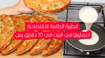 طريقة عمل فطيرة الطاسة