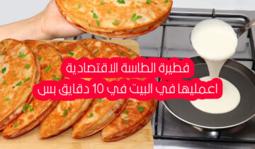 في 10 دقائق بس أزاي تعملي فطيرة الطاسة هتخلي أطفالك يطلبوها كل يوم