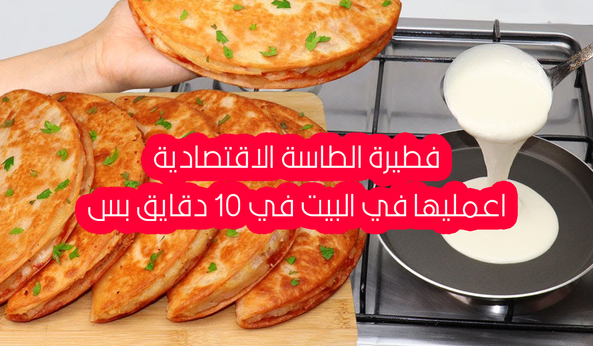 في 10 دقائق بس أزاي تعملي فطيرة الطاسة هتخلي أطفالك يطلبوها كل يوم