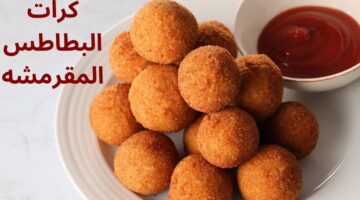 طريقة عمل كرات البطاطس المقرمشة