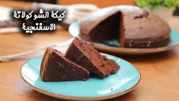 “الحلوى المفضلة للجميع” طريقة عمل كيكة الشوكولاتة الإسفنجية بوصفة سهلة وسريعة