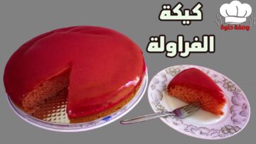 طريقة عمل كيكة الفراولة في المنزل بكل سهولة