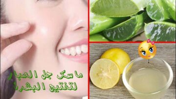 جل الصبار مكون رائع استخدميه لتفتيح بشرتك في أيام هيخليها تنور زي الشمس