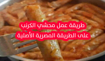 أسرار عمل المحشي الكرنب على أصوله على الطريقة المصرية بطعم مميز ورائحة مبهرة