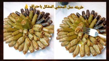 طريقة عمل محشي مشكل بكل التفاصيل وخلطة محشي جبارة هتخلي الطعم عسل