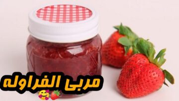 “وفري فلوسك” أسهل طريقة لعمل مربى الفراولة في المنزل بمكونات سهلة واقتصادية