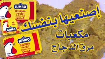 طريقة عمل مرقة الدجاج فى المنزل زي الجاهز وصحي وهتوفري فلوس كتير