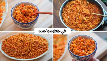 طريقة عمل مكرونة الحلة الواحدة بدون سلق من أسرع وصفات الطبخ