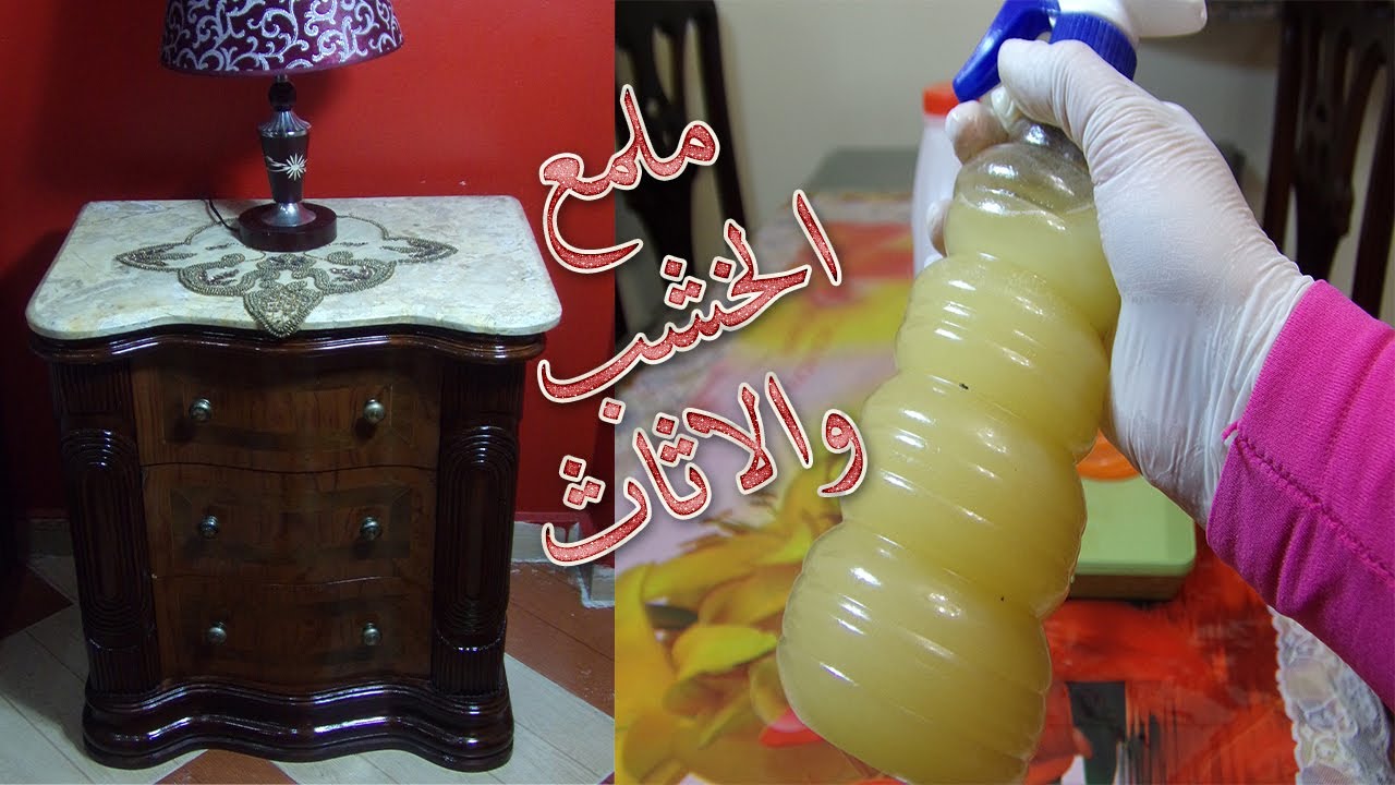 هيبرق زي الجديد.. مكون سحري لتلميع الخشب والموبليا القديم من الاوساخ والأتربة الصعبة في ثواني 5 هيبرق زي الجديد.. مكون سحري لتلميع الخشب والموبليا القديم من الاوساخ والأتربة الصعبة في ثواني