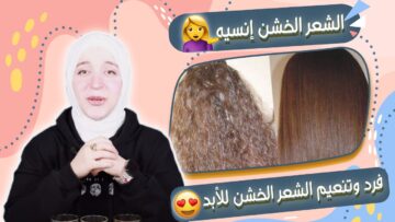 تنعيم الشعر الخشن من أول مرة كيراتين طبيعي وآمن هتنبهري بيه ومش هتستغني عنه أبدا