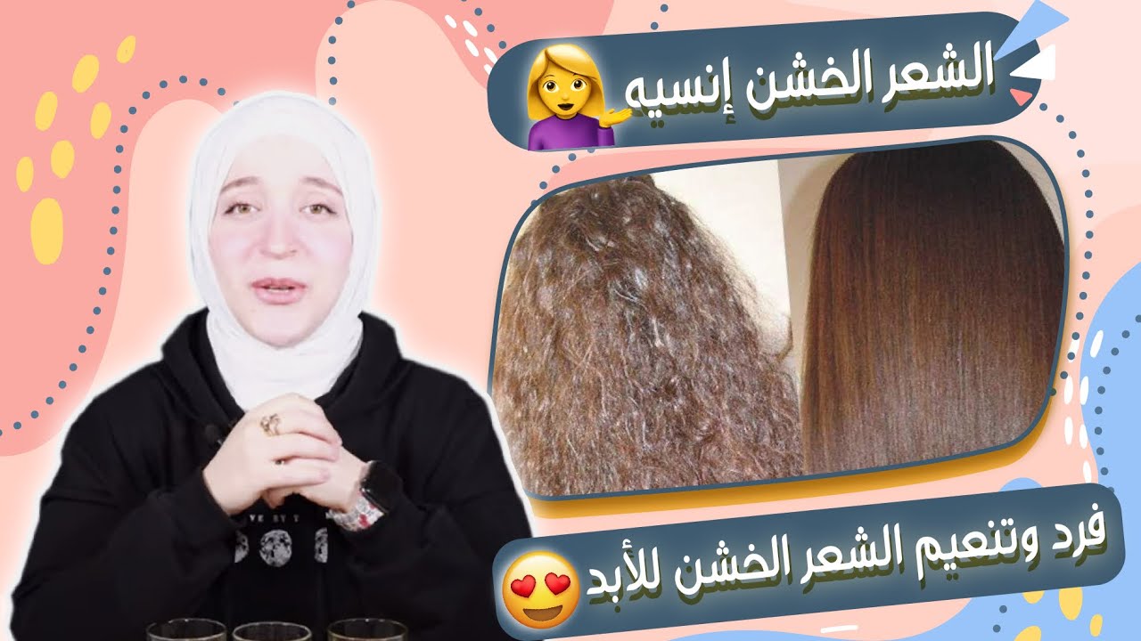 تنعيم الشعر الخشن من أول مرة كيراتين طبيعي وآمن هتنبهري بيه ومش هتستغني عنه أبدا