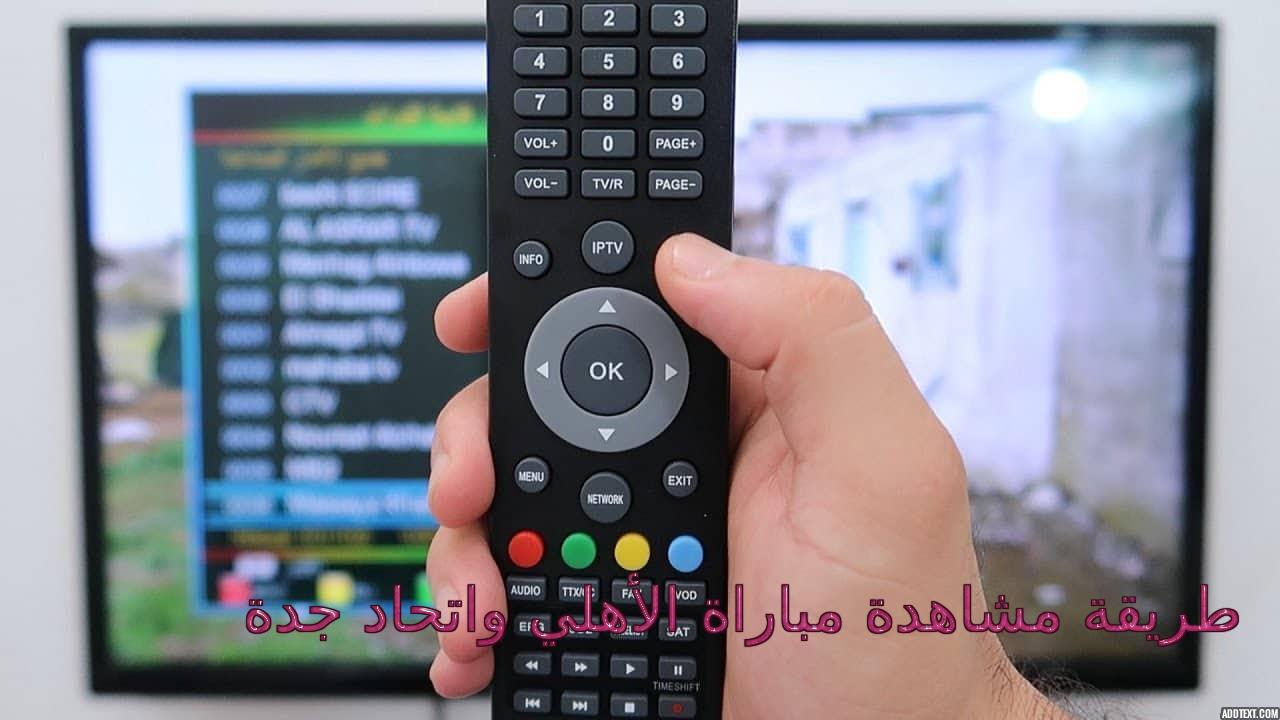طريقة مشاهدة مباراة الأهلي واتحاد جدة في كأس العالم للأندية 5 طريقة مشاهدة مباراة الأهلي واتحاد جدة في كأس العالم للأندية