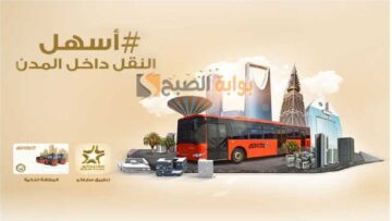 طريقة معرفة سعر تذكرة النقل الجماعي للسفر.. سابتكو توضح
