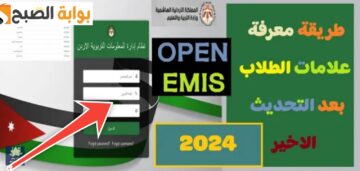 رابط استخراج علامات الطلاب عبر منصة اوبن ايمس 2024 بعد التحديثات الأخيرة