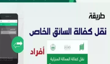 طريقة نقل الكفالة للمقيم من أبشر 1445