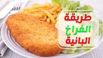 طريقه عمل فراخ بانيه مقرمشه وذهبيه مثل المطاعم والطعم تحفه