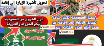 ما هي شروط تحويل الزيارة الى اقامة في السعودية ؟ والرسوم المطلوبة 1445 – 2024