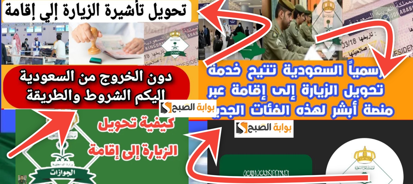 ما هي شروط تحويل الزيارة الى اقامة في السعودية ؟ والرسوم المطلوبة 1445 - 2024 5 ما هي شروط تحويل الزيارة الى اقامة في السعودية ؟ والرسوم المطلوبة 1445 – 2024