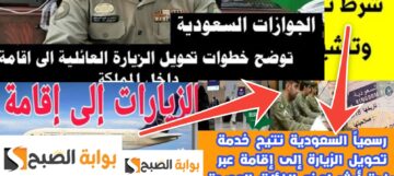 طلب تحويل تأشيرة الزيارة إلى إقامة في السعودية 1445- 2024 والشروط المطلوبة