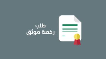 طريقة طلب ترخيص موثق إلكترونياً 1445