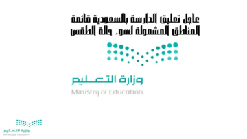 عاجل تعليق الدارسة بالسعودية قائمة المناطق المشمولة لسوء حالة الطقس