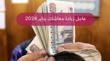 عاجل زيادة معاشات يناير 2024