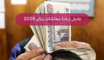 عاجل زيادة معاشات يناير 2024 الفئات المستحقة مش هتنام من كتر الفرحة