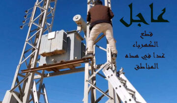 عاجل قطع الكهرباء في بعض المناطق 4 ساعات لمدة 3 أيام خلي بالك واعمل حسابك