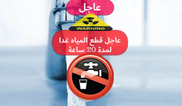 عاجل قطع المياه غدا لمدة 20 ساعة في هذه المناطق وبعدين في الميه بقا قوم خزن شوية بسرعة