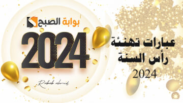 عبارات تهنئة رأس السنة 2024 happy new year للأصدقاء وأجمل التمنيات للعام الجديد