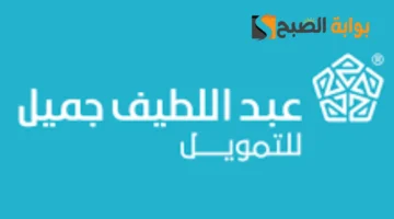 عبد اللطيف جميل للتمويل