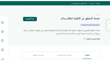 عبر التأمينات. استعلام أهلية برنامج ساند في السعودية 1445