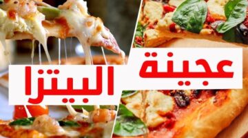 عجينة البيتزا