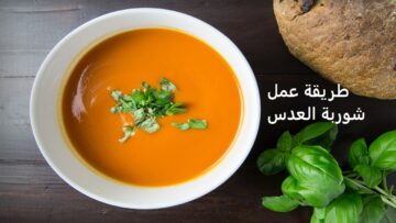 وصفة هتدفيك في عز البرد.. طريقة عمل شوربة العدس الشهية بأسهل خطوات