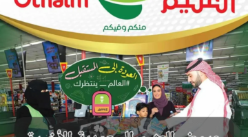 عروض العثيم