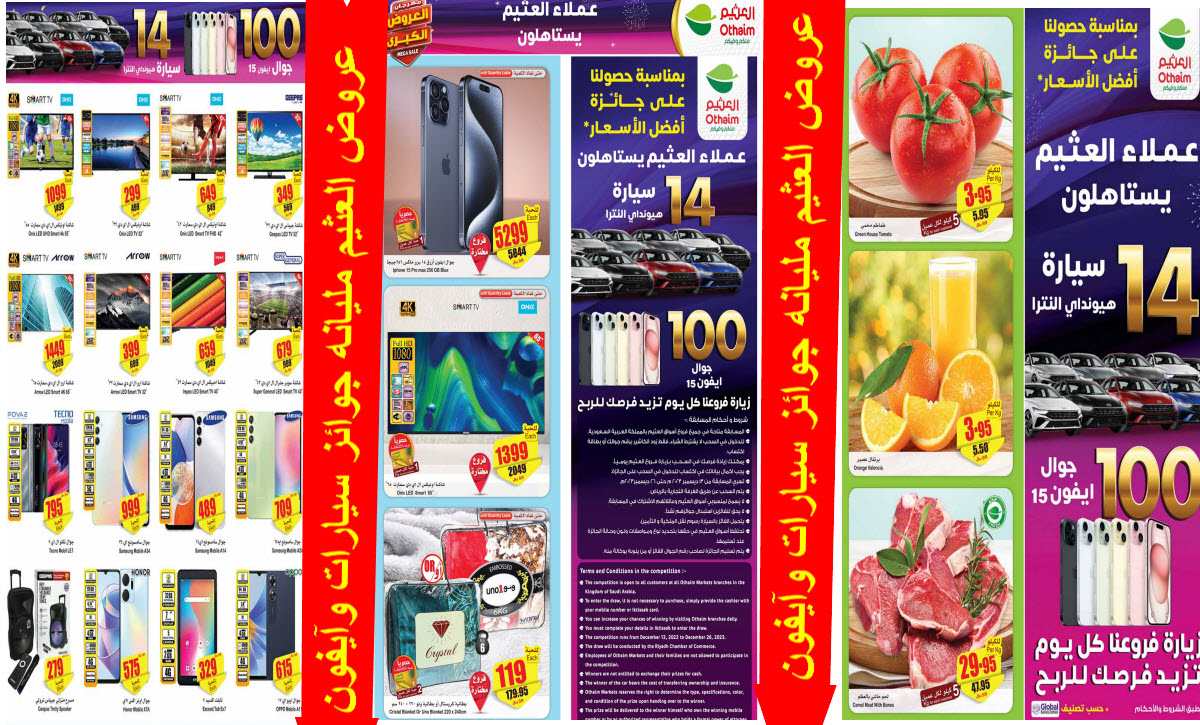 بالصور العثيم يطلق عروض جبارة مليانه جوائز بتخفيضات مميزة بمناسبة جائزة أفضل الأسعار 54 بالصور العثيم يطلق عروض جبارة مليانه جوائز بتخفيضات مميزة بمناسبة جائزة أفضل الأسعار