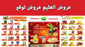 عروض العثيم اليوم