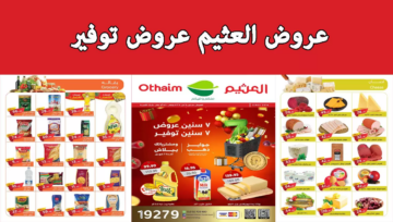 عروض العثيم أخر العام خصومت تصل ل 60% وحتي 21 ديسمبر تسوق بسرعة الآن